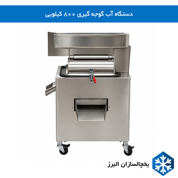 خرید و قیمت دستگاه آب گوجه گیری 800 کیلویی یخچالسازان البرز